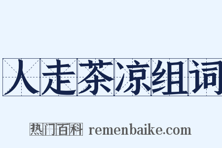 人走茶凉组词是什么意思的图片